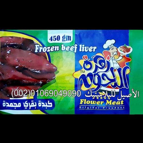 رولات وأكياس منتجات اللحوم والفراخ 8